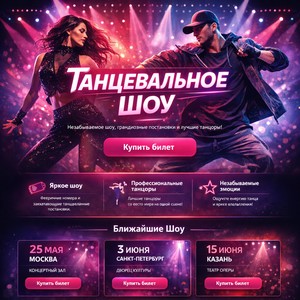 Разработка лендинга для продажи билетов на танцевальное шоу