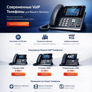 Разработка сайта для компании занимающейся продажей VOIP телефонов и оборудования