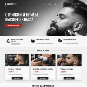 Разработка лендинга для барбер-шопа